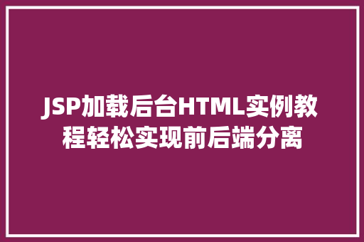 JSP加载后台HTML实例教程轻松实现前后端分离
