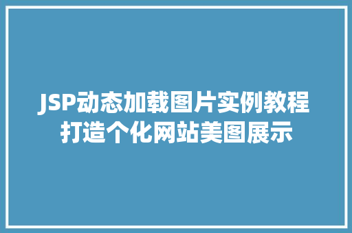 JSP动态加载图片实例教程打造个化网站美图展示