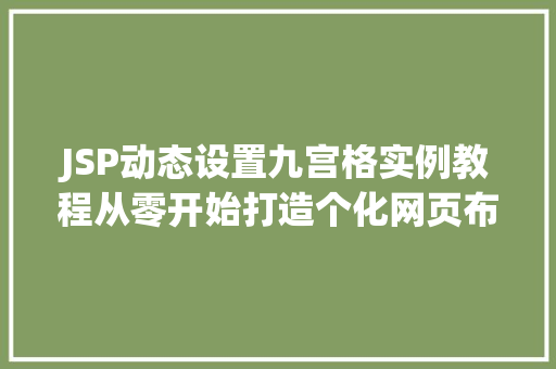 JSP动态设置九宫格实例教程从零开始打造个化网页布局