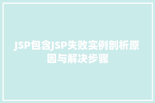 JSP包含JSP失败实例剖析原因与解决步骤