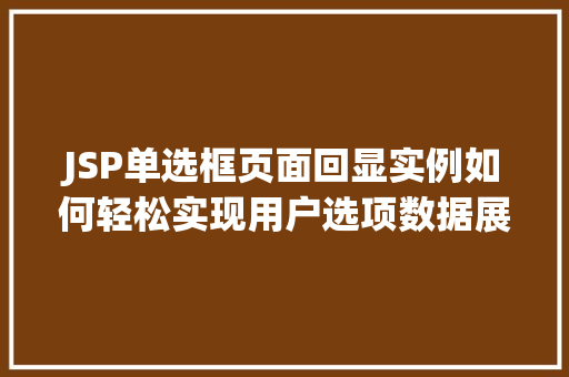 JSP单选框页面回显实例如何轻松实现用户选项数据展示