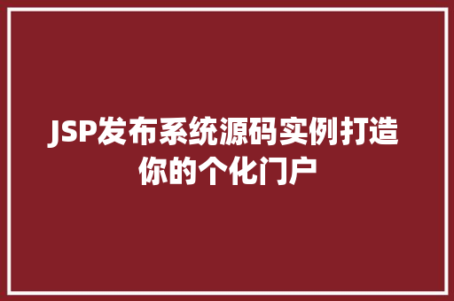 JSP发布系统源码实例打造你的个化门户
