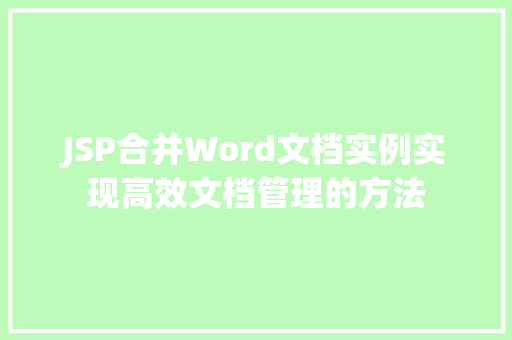 JSP合并Word文档实例实现高效文档管理的方法