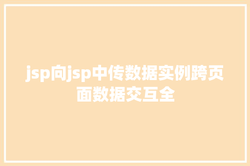 jsp向jsp中传数据实例跨页面数据交互全