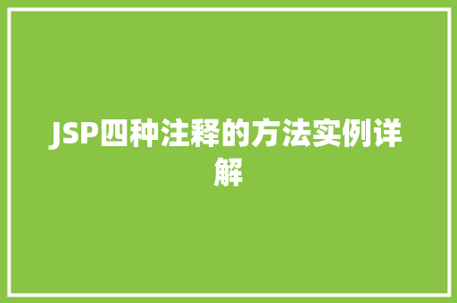 JSP四种注释的方法实例详解