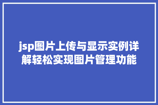 jsp图片上传与显示实例详解轻松实现图片管理功能