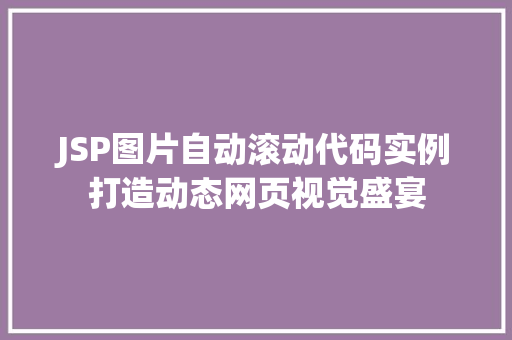 JSP图片自动滚动代码实例打造动态网页视觉盛宴