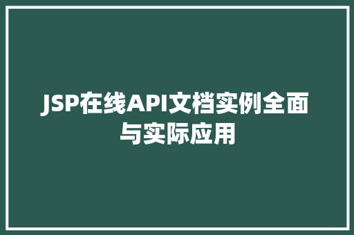 JSP在线API文档实例全面与实际应用