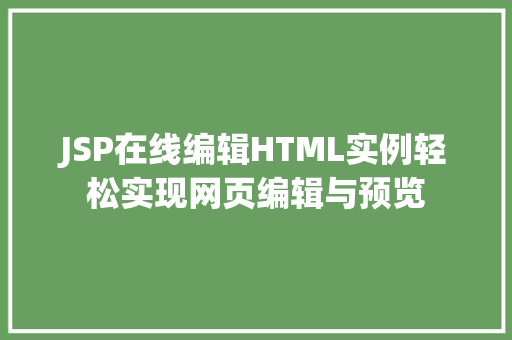 JSP在线编辑HTML实例轻松实现网页编辑与预览  第1张
