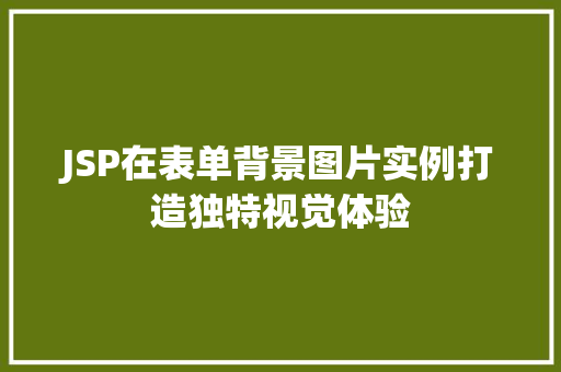 JSP在表单背景图片实例打造独特视觉体验  第1张