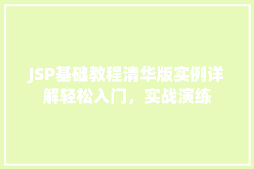 JSP基础教程清华版实例详解轻松入门，实战演练  第1张