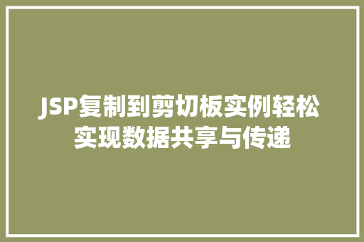 JSP复制到剪切板实例轻松实现数据共享与传递