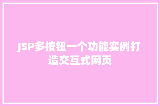 JSP多按钮一个功能实例打造交互式网页  第1张