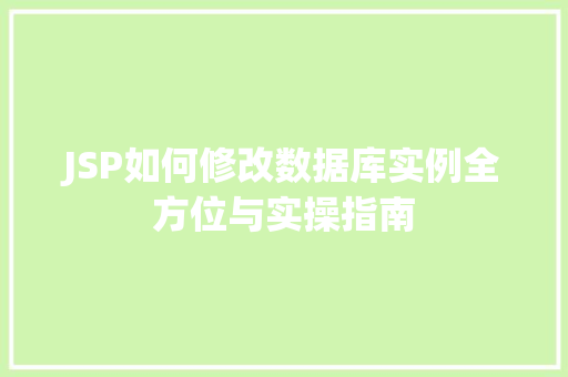 JSP如何修改数据库实例全方位与实操指南