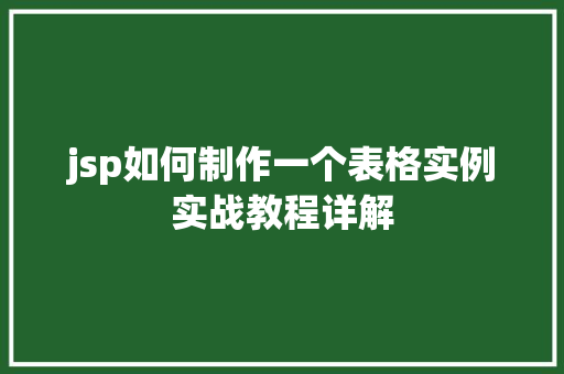 jsp如何制作一个表格实例实战教程详解