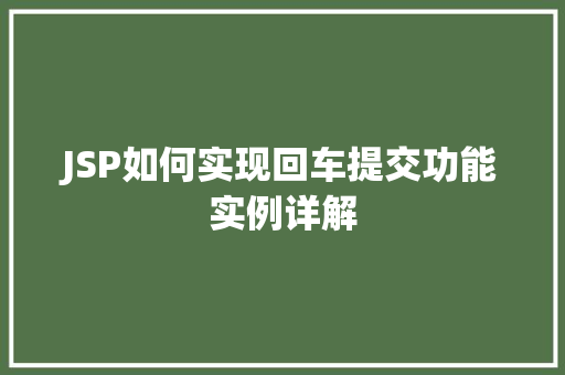 JSP如何实现回车提交功能实例详解