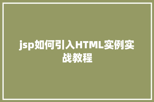 jsp如何引入HTML实例实战教程