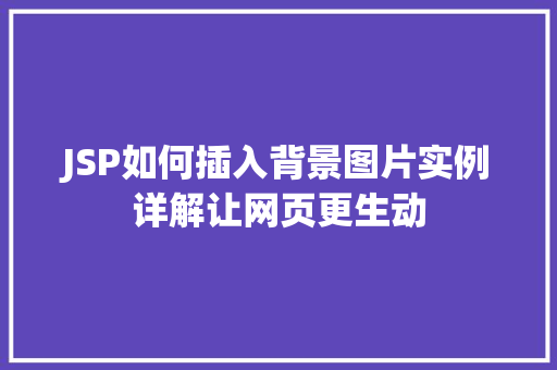 JSP如何插入背景图片实例详解让网页更生动