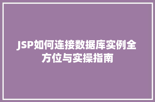 JSP如何连接数据库实例全方位与实操指南