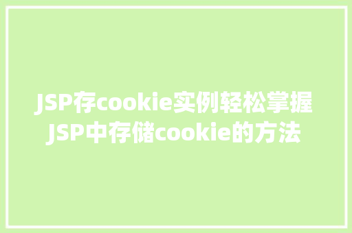 JSP存cookie实例轻松掌握JSP中存储cookie的方法  第1张