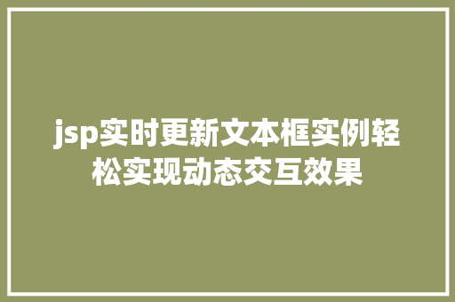 jsp实时更新文本框实例轻松实现动态交互效果