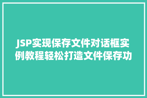 JSP实现保存文件对话框实例教程轻松打造文件保存功能