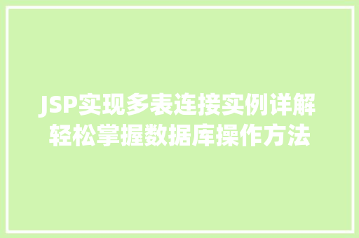 JSP实现多表连接实例详解轻松掌握数据库操作方法