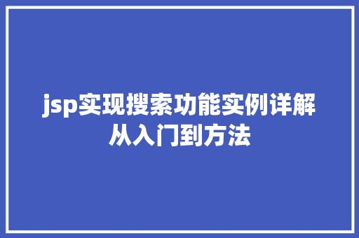 jsp实现搜索功能实例详解从入门到方法