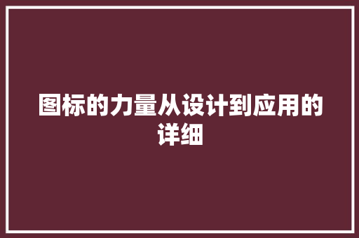 图标的力量从设计到应用的详细