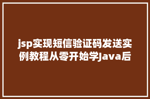 jsp实现短信验证码发送实例教程从零开始学Java后端开发  第1张