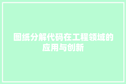 图纸分解代码在工程领域的应用与创新  第1张