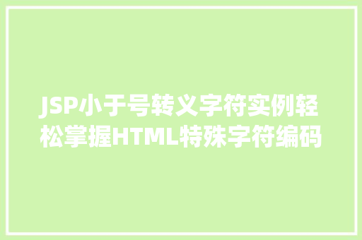 JSP小于号转义字符实例轻松掌握HTML特殊字符编码