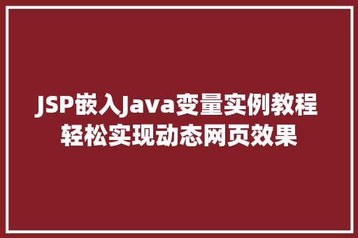 JSP嵌入Java变量实例教程轻松实现动态网页效果