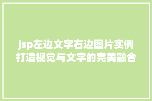 jsp左边文字右边图片实例打造视觉与文字的完美融合