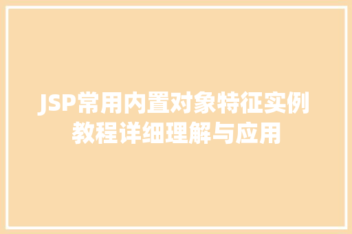 JSP常用内置对象特征实例教程详细理解与应用