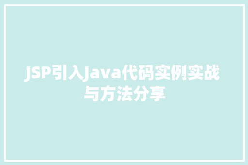JSP引入Java代码实例实战与方法分享