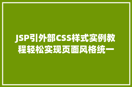 JSP引外部CSS样式实例教程轻松实现页面风格统一  第1张