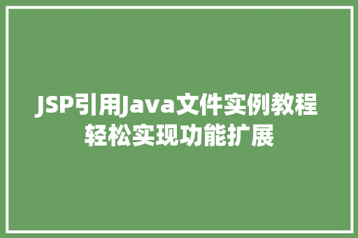 JSP引用Java文件实例教程轻松实现功能扩展