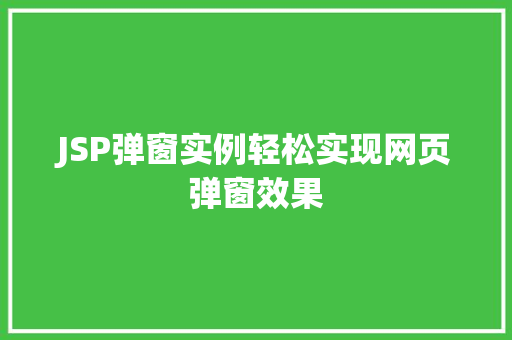 JSP弹窗实例轻松实现网页弹窗效果  第1张