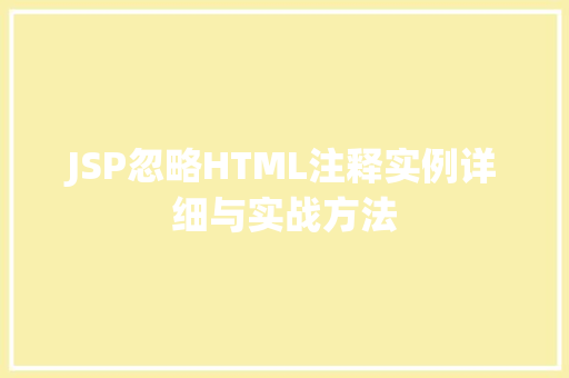 JSP忽略HTML注释实例详细与实战方法