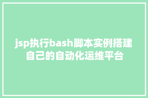 jsp执行bash脚本实例搭建自己的自动化运维平台