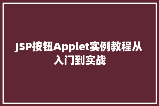 JSP按钮Applet实例教程从入门到实战