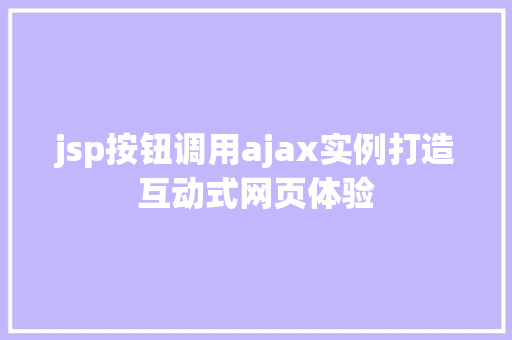 jsp按钮调用ajax实例打造互动式网页体验  第1张
