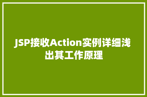 JSP接收Action实例详细浅出其工作原理