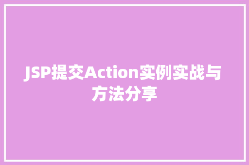 JSP提交Action实例实战与方法分享