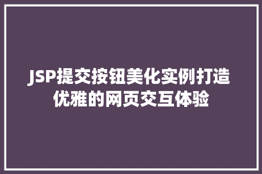 JSP提交按钮美化实例打造优雅的网页交互体验