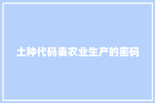土种代码表农业生产的密码