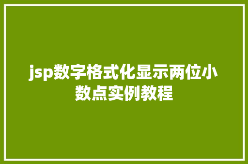 jsp数字格式化显示两位小数点实例教程