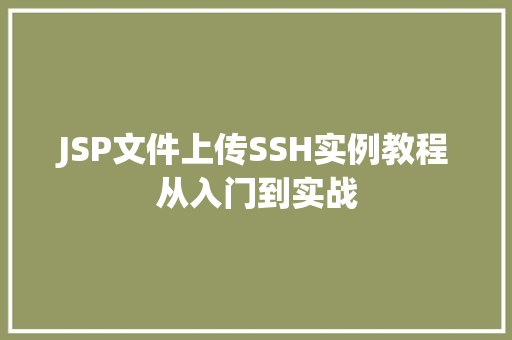 JSP文件上传SSH实例教程从入门到实战