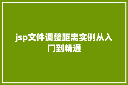 jsp文件调整距离实例从入门到精通